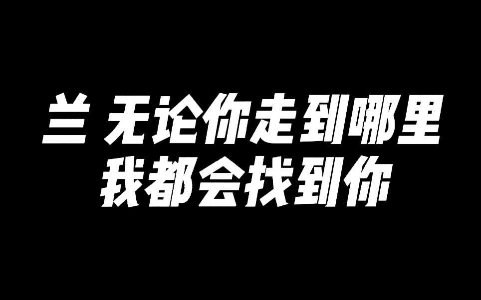 [图]兰 无论你走到哪里我都会找到你