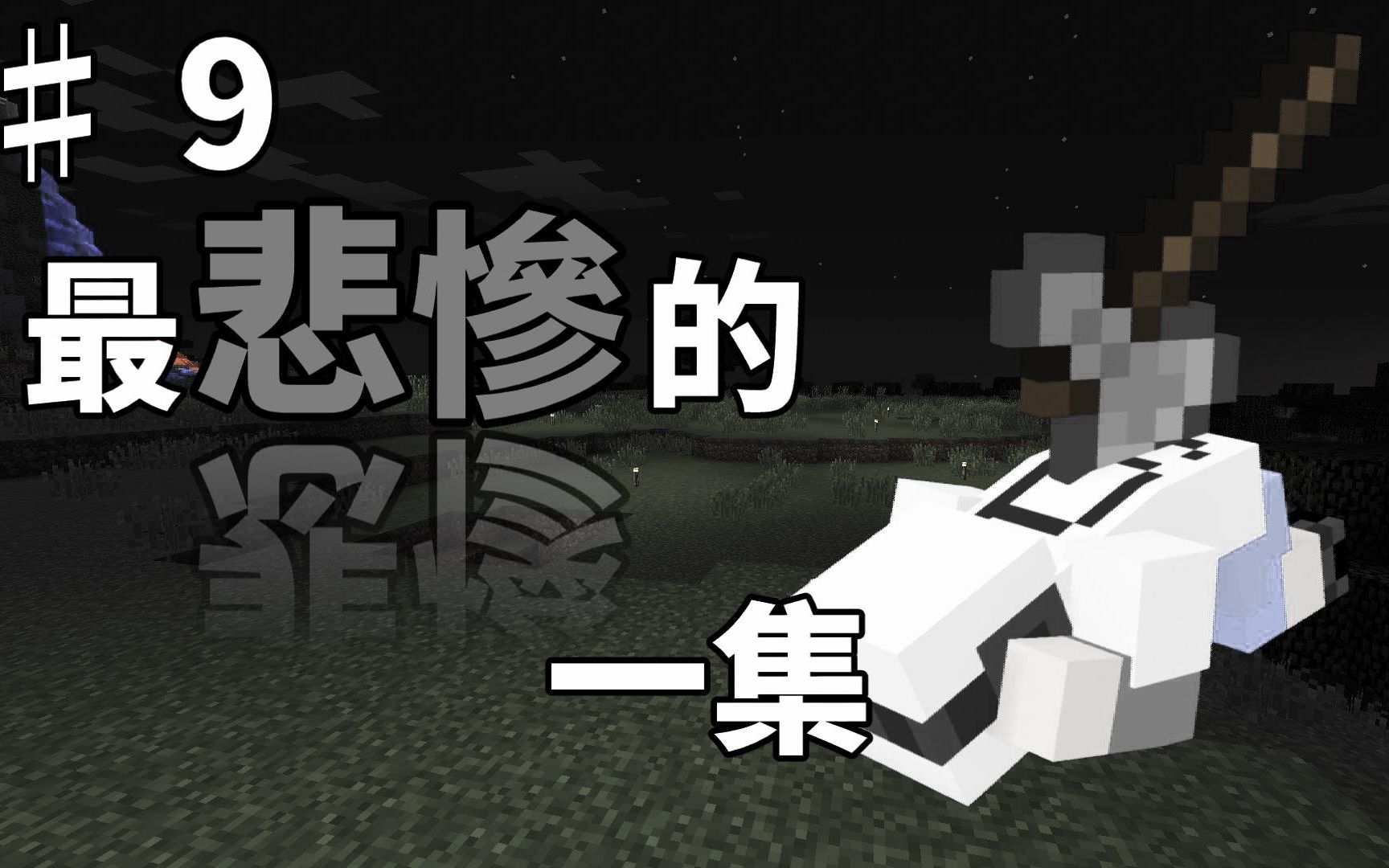 [图][G白]Minecraft 邊緣生存 #9 最悲慘的一集