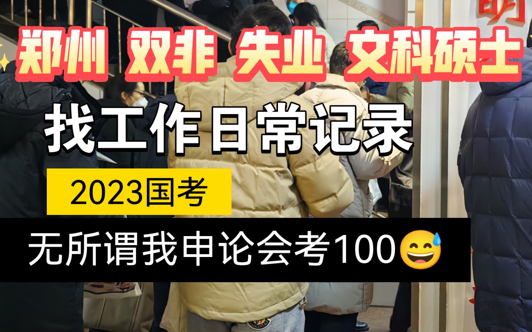 郑州失业双非文科硕士找工作记录,2023国考结束,无所谓我行测40申论自会考100哔哩哔哩bilibili