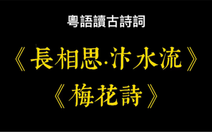 [图]廣東話讀詩詞-《長相思汴水流》《梅花詩》，廣東話讀唐詩真押韻