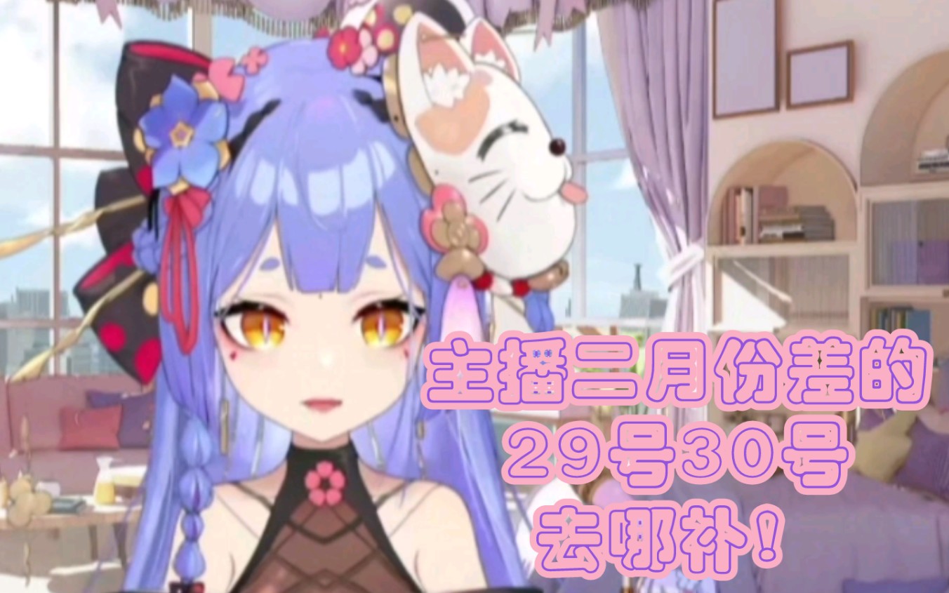 【阿梓】主播怎么知道2月只有28天啊!哔哩哔哩bilibili