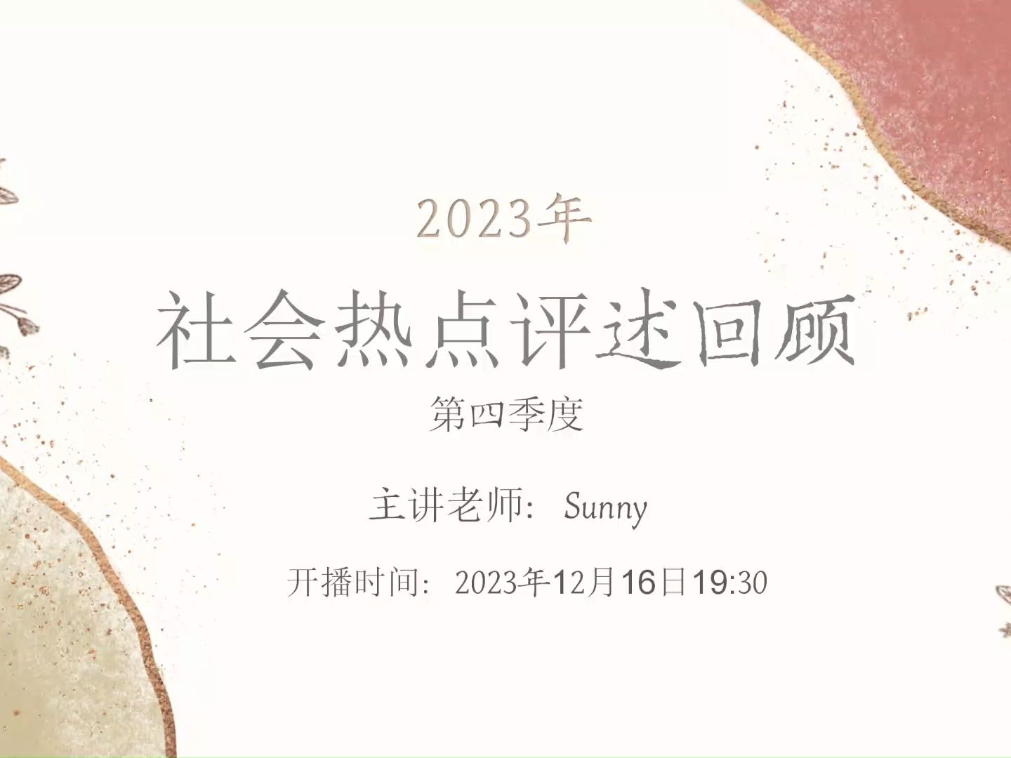 2023年社会热点评述回顾总结(第四季度)哔哩哔哩bilibili