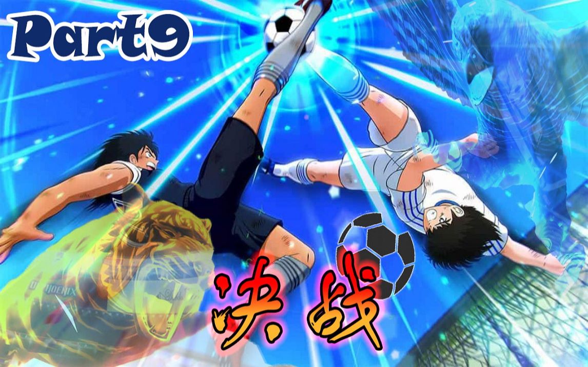 【灵魂回顾】足球小将|初中篇 决战!南葛对东邦 p9