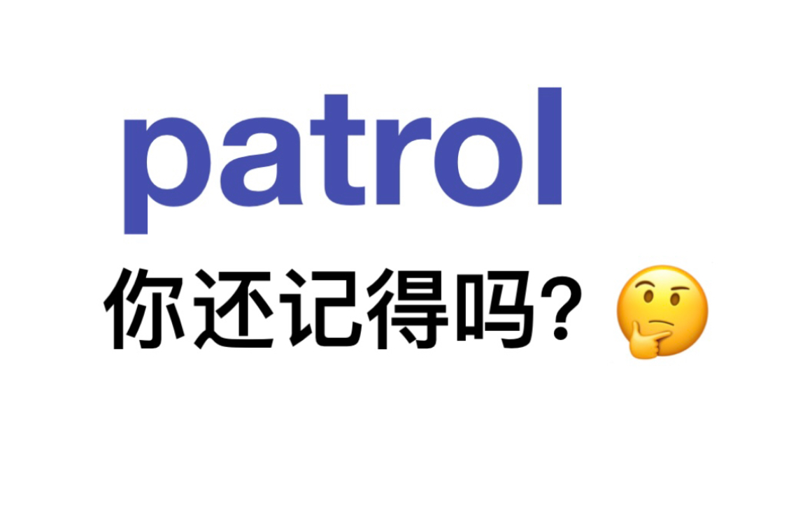 熟悉却记不清楚的单词——patrol哔哩哔哩bilibili