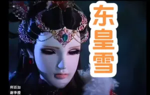 Video herunterladen: 东皇雪：还不够