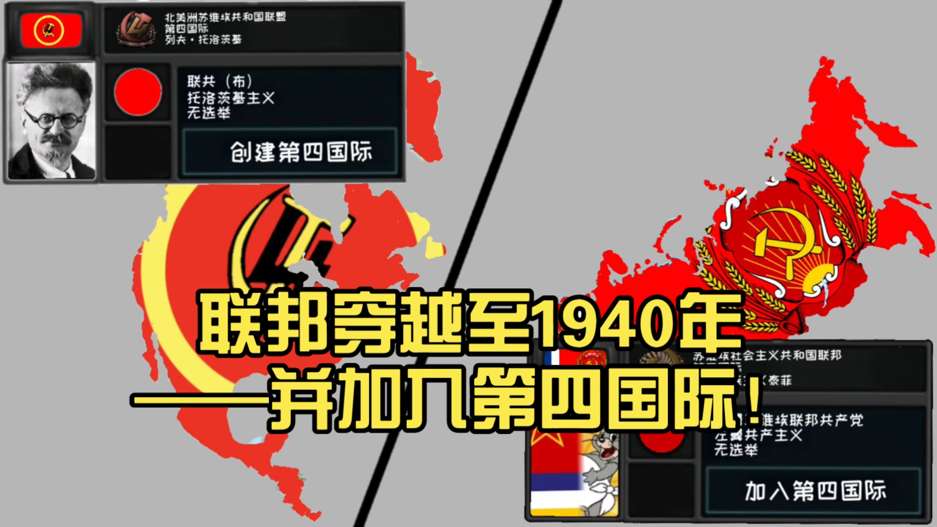 联邦穿越至1940年,并加入第四国际!