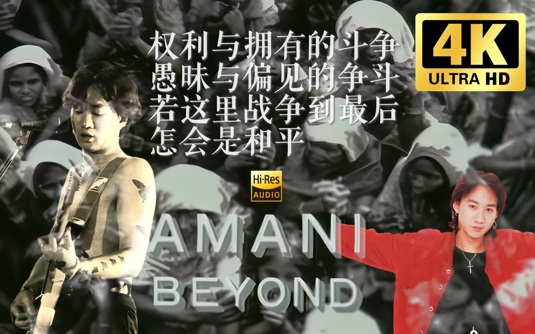 [图]【4K 120FPS修复】Beyond《AMANI》MV HiRes无损音质封装『权利与拥有的斗争，愚昧与偏见的争斗，若这里战争到最后，怎会是和平...』