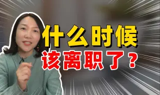 Download Video: 什么时候你就该离职了？