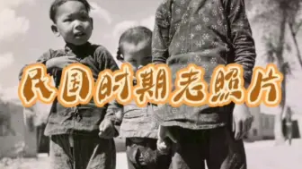 Download Video: 民国时期老照片#老照片 #怀旧 #老照片#民国