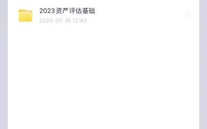 2023年资产评估师网课讲义百度网盘【23年资产评估网课资料】23年资产评估师网课资料讲义分享2023年10月14日 12时17分29秒2023年资产评估师网哔...