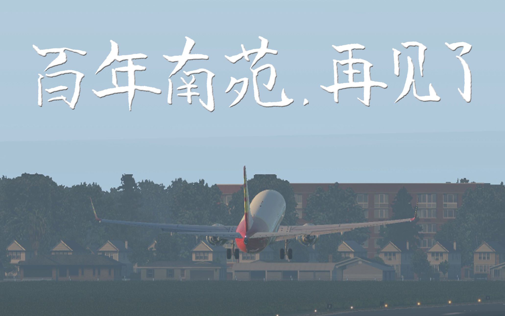 [图]【Xplane】百年南苑再见了！波音737北京南苑 - 北京大兴转场飞行。