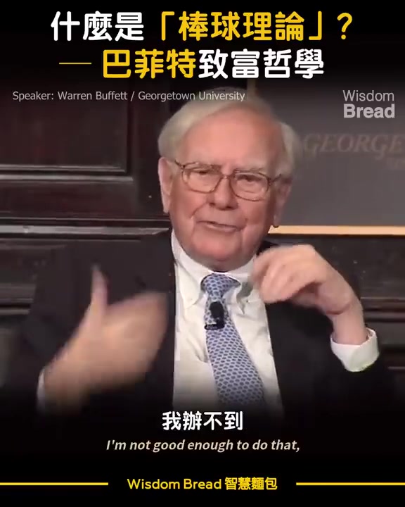 [图]巴菲特的致富哲学「棒球理论」 Warren Buffett 巴菲特（中英字幕）