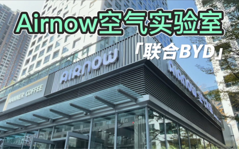 【Airnow空气实验室】比亚迪BEEM陶瓷芯,社牛女司机又去探店了哔哩哔哩bilibili