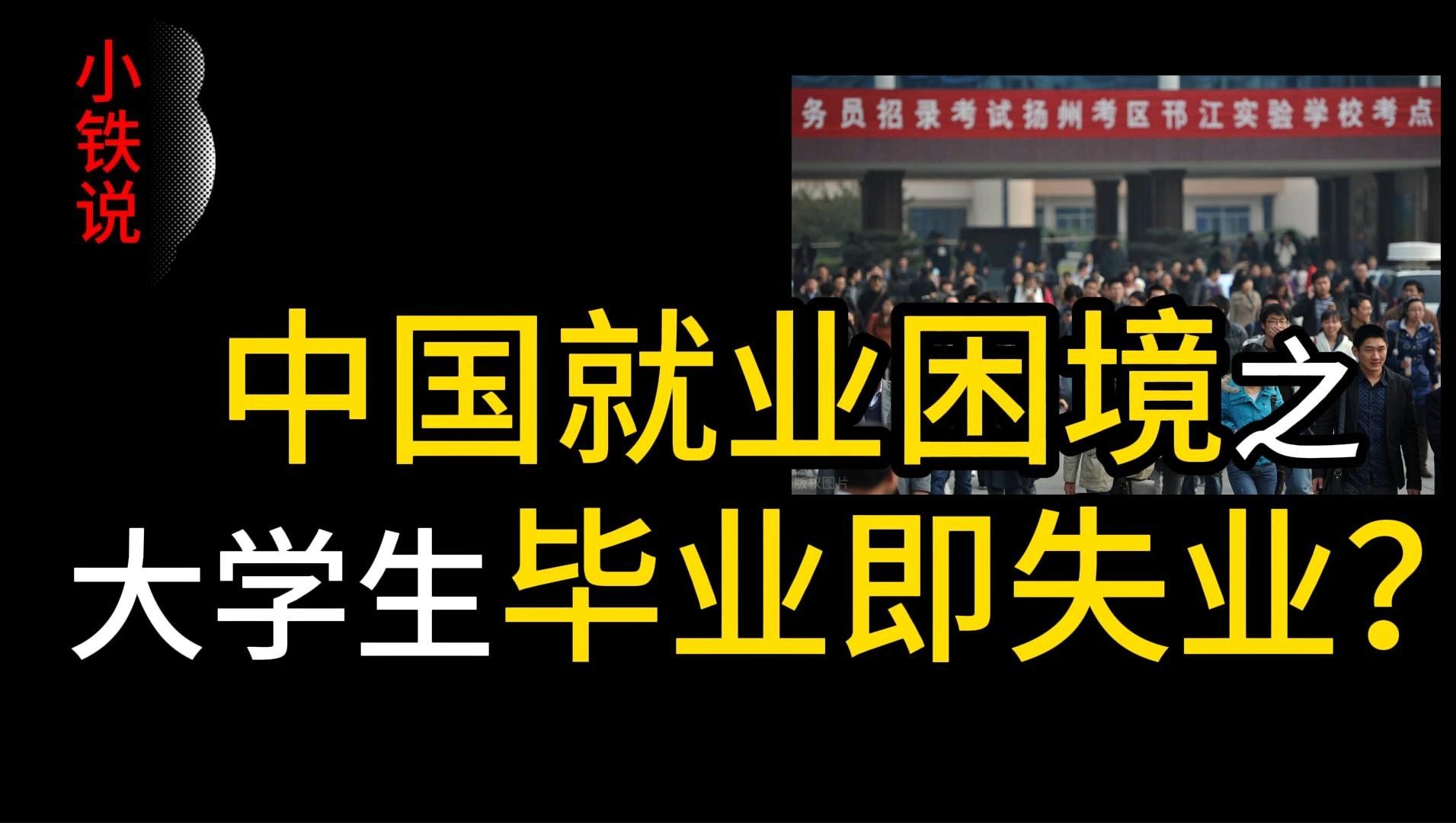 [图]中国就业困境（一）：创纪录的1200万大学生毕业即失业？