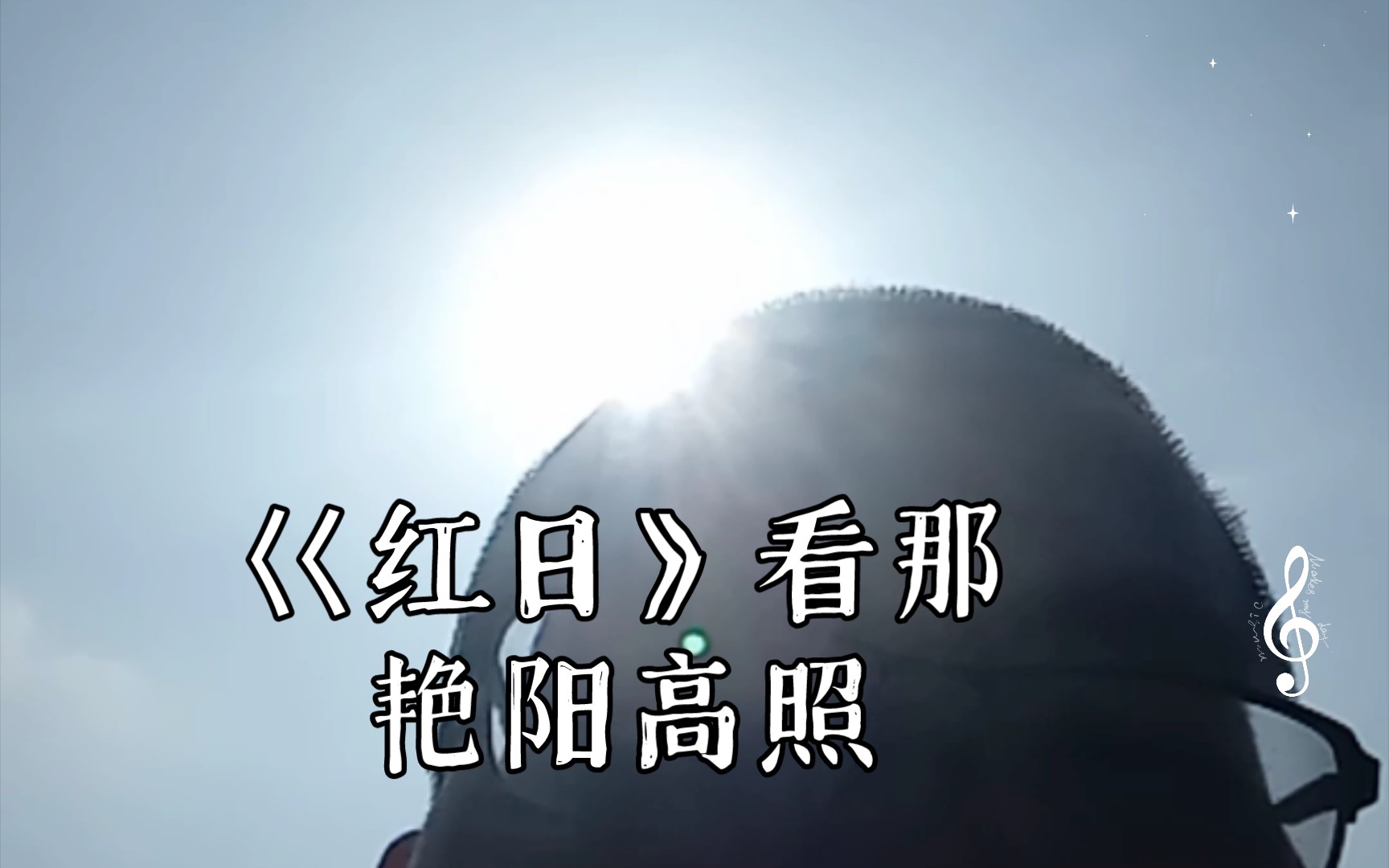 农村建了新房子,红红火火闯日子!巜红日》看那艳阳高照哔哩哔哩bilibili