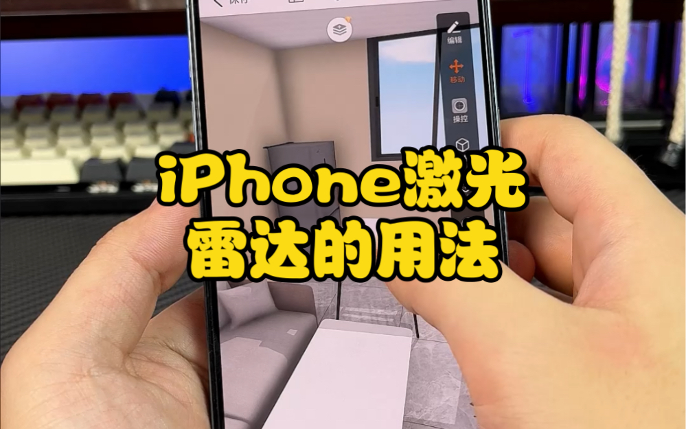 [图]iPhone激光雷达的用法