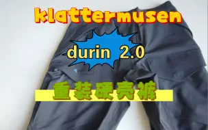 klattermusen 攀山鼠 durin 2.0 都灵重装硬壳裤静态测评