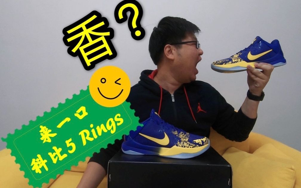 科比5代 “五冠王” Kobe 5 Protro Rings “浓眉哥” AD 同款 | 胖成海的球鞋生活 #KOBE5 #koberings #科比5五冠王哔哩哔哩bilibili