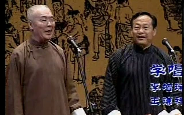 王谦祥 李增瑞 学唱数来宝(2001年9月北京民族文化宫相声专场)哔哩哔哩bilibili