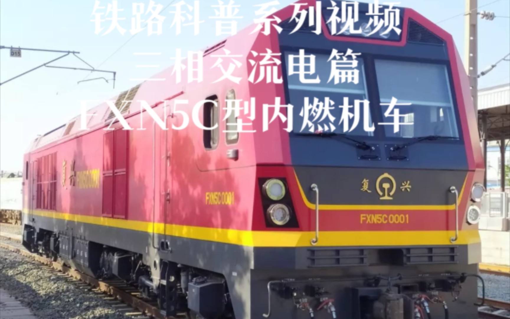 铁路科普系列视频-三相交流电篇-fxn5c型内燃机车
