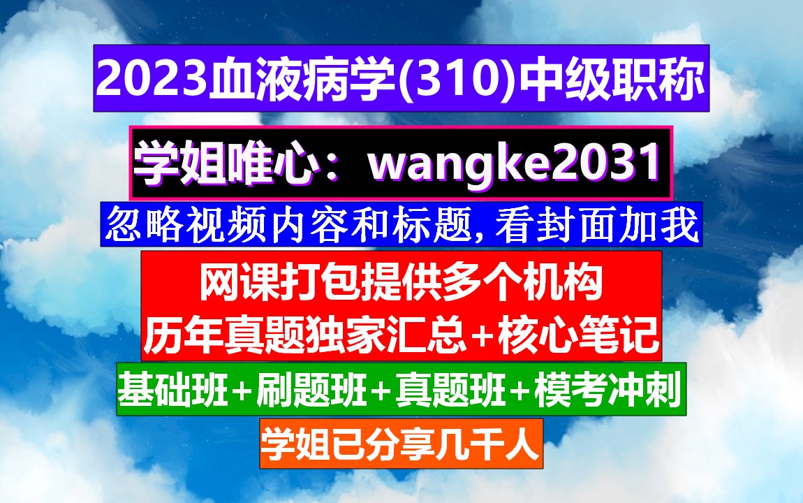 [图]《血液病学(982)中级职称》高级血液病学题库,血液病高级职称讲解,医学中级职称报名条件