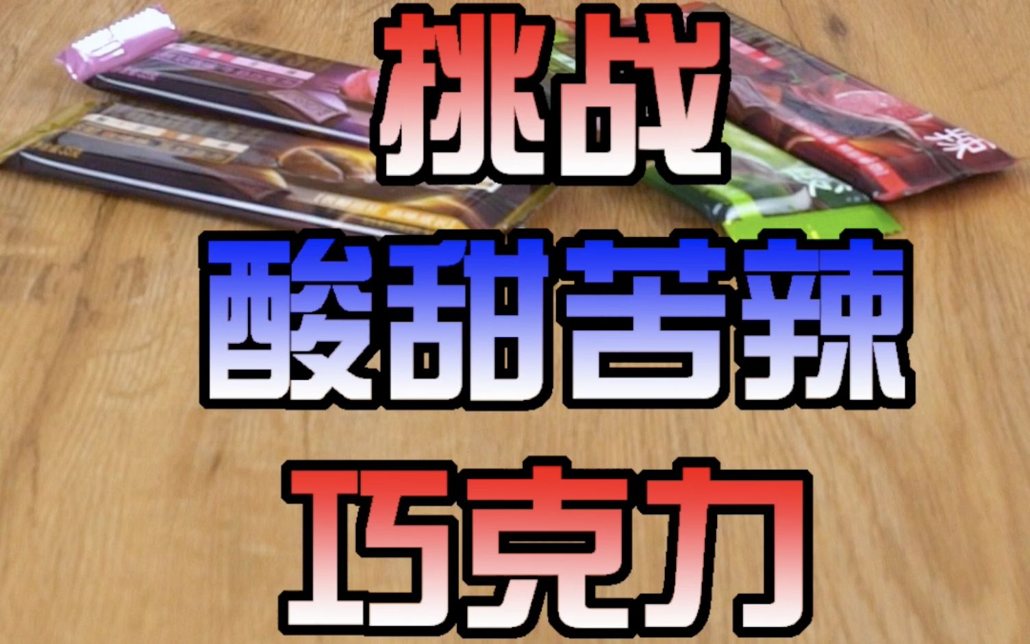 酸甜苦辣巧克力,敢不敢来挑战一下?