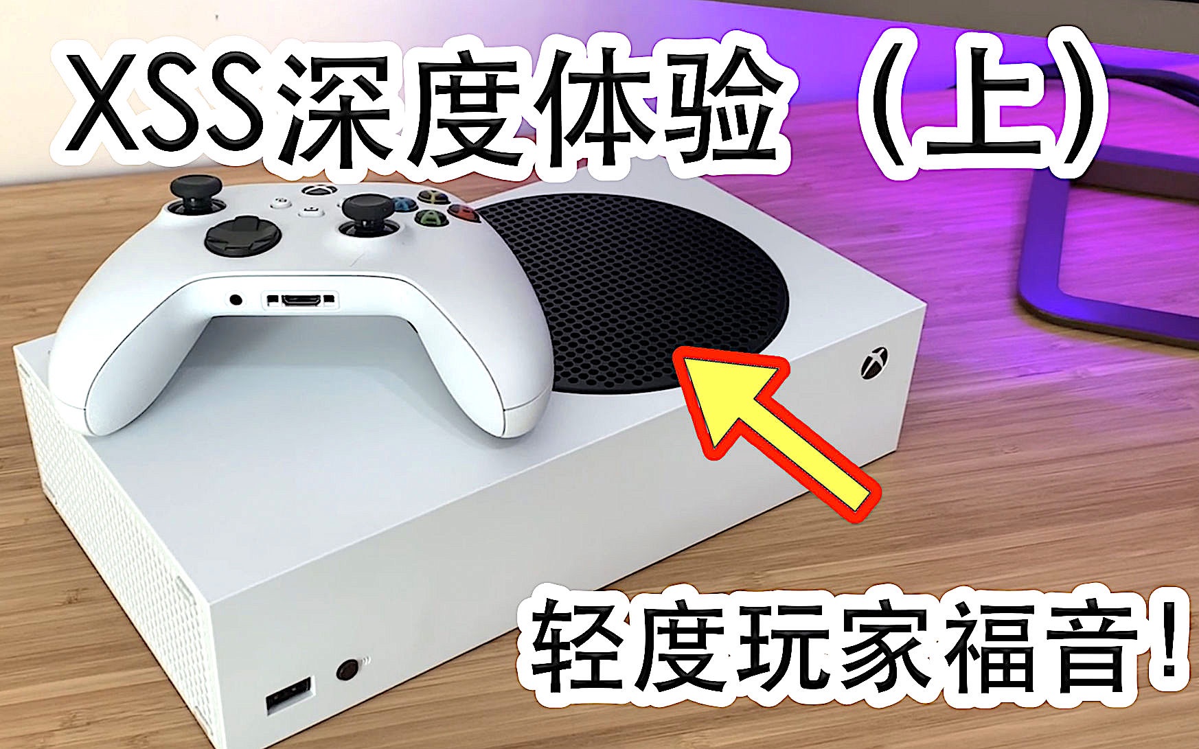 Xbox XSS深度体验(上):少花钱多办事!立竿见影的提升!软硬兼施的优化!哔哩哔哩bilibili