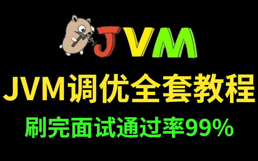 图灵学院诸葛老师JVM调优全套视频教程,从JVM虚拟机组成到JVM调优实战 (2022最新版)哔哩哔哩bilibili