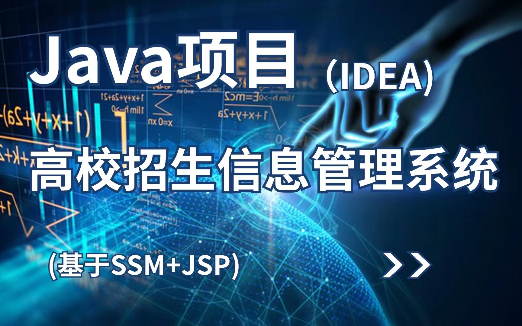 【2023最近Java项目】基于Java毕设项目 IDEA(SSM+Jsp)的高校招生信息管理系统(源码+数据库+文档)javajava毕设java实例哔哩哔哩bilibili