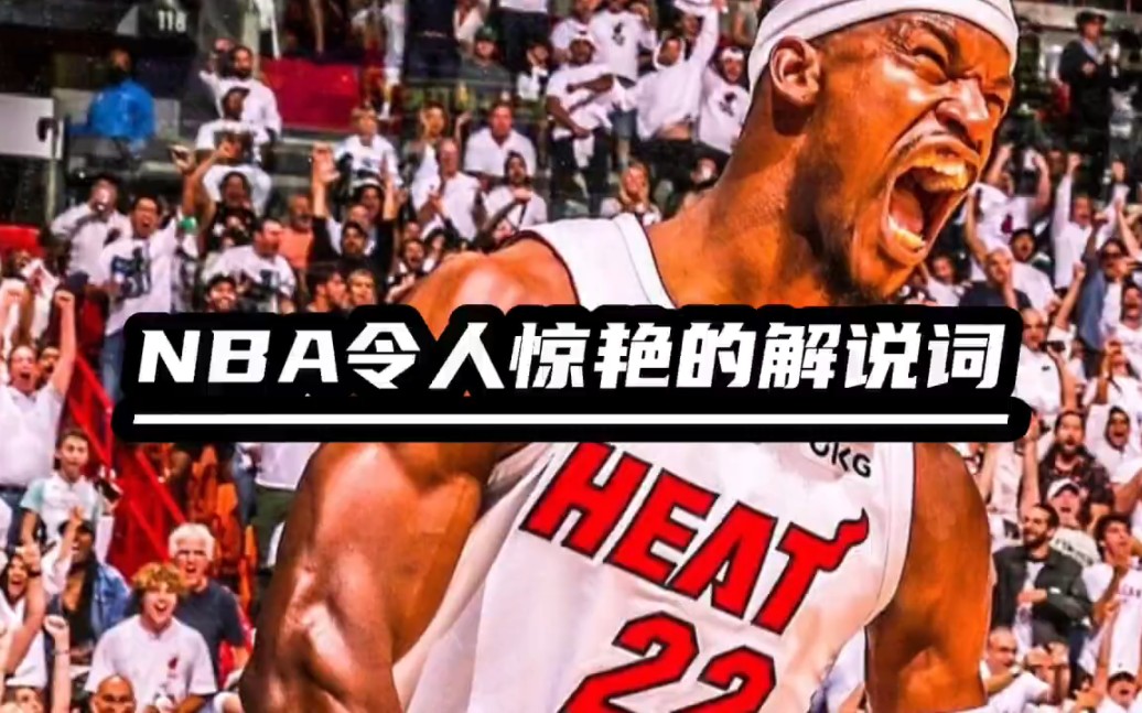 NBA哪些令人惊艳的解说词,哪句震撼到了你?哔哩哔哩bilibili