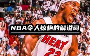 Descargar video: NBA哪些令人惊艳的解说词，哪句震撼到了你？