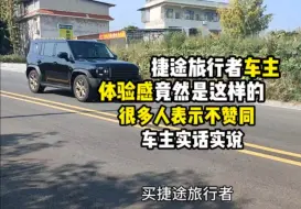 Download Video: 捷途旅行者车主的真实体验感居然是这样的，很多人表示不赞同，车主实话实说