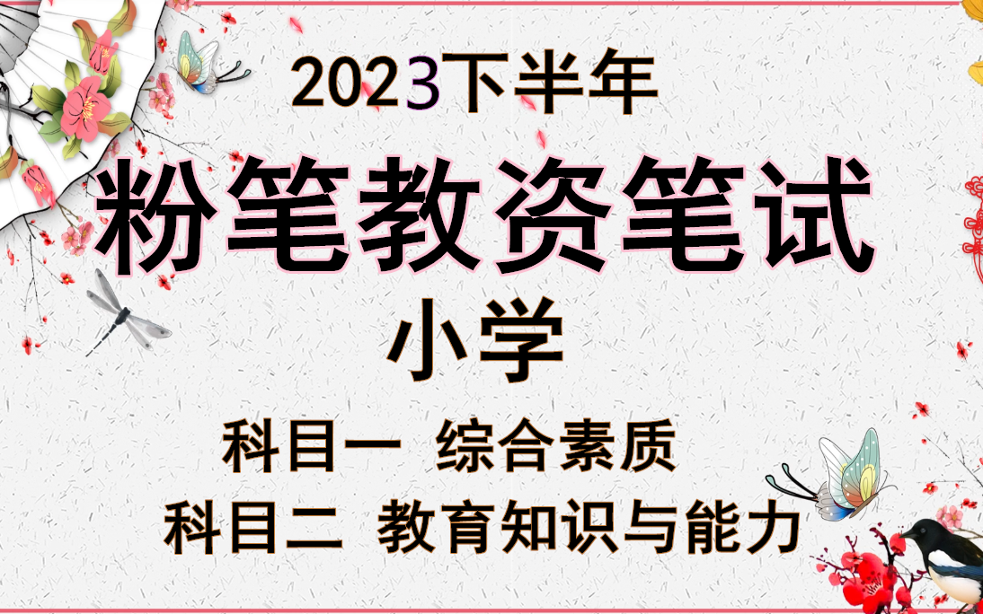 [图]小学【23下FB教资笔试】2023下半年教师资格证考试（小学）科目二教育教学知识与能力 科目一综合素质