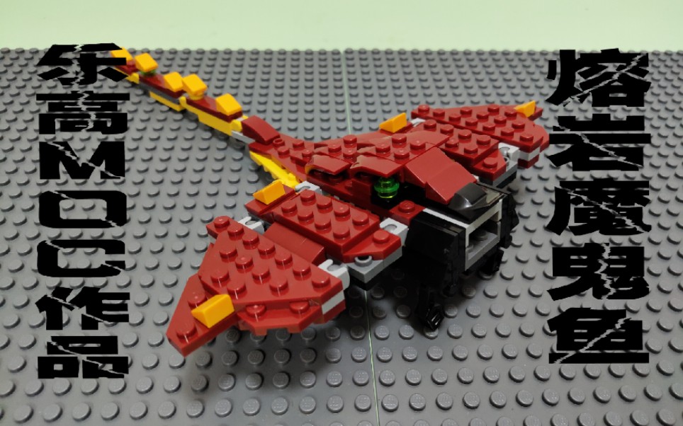 乐高31073moc卡点定格分享——熔岩魔鬼鱼_哔哩哔哩 (゜-゜)つロ 干杯