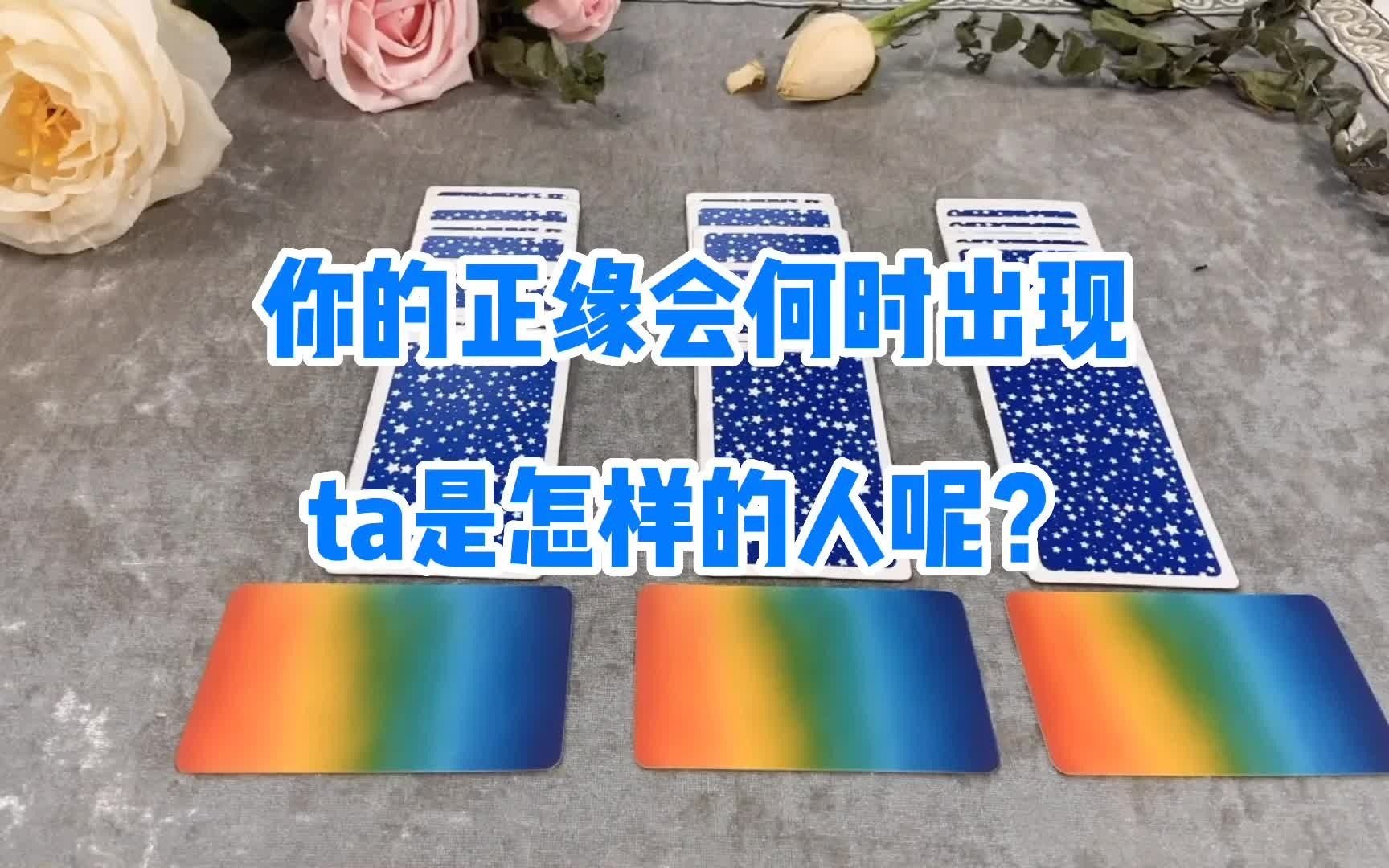 [图]你的正缘究竟何时出现？TA会是什么样的人？