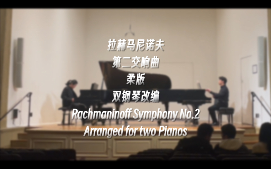 [图]【双钢琴】拉赫最动听的旋律之一被改编成双钢琴 Rachmaninoff Symphony No.2 III. Adagio