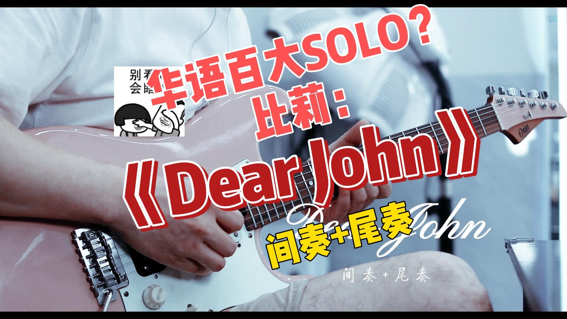 [图]经典！简单好听不难系列 比莉《Dear John》间奏+尾奏 电吉他SOLO