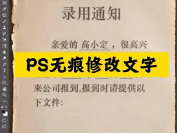 Download Video: PS修改图片上的文字，可以让修改的文字姓名和原图效果一模一样，还看不出修改痕迹！！