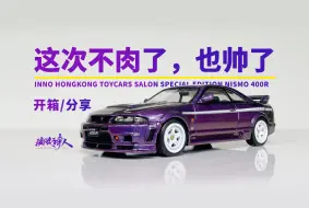 Descargar video: 【新车开箱】就等下个月的TLV了！香港车仔展限定INNO NISMO 400R NISSAN GTR R33