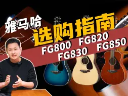 Tải video: 【雅马哈吉他选购指南】新手面单FG800/FG820/FG830/FG850应该如何选择？野老板带你分析入门吉他怎么推荐！