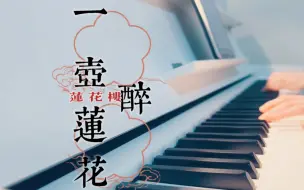 Download Video: 一念心清净，莲花处处开，愿一杯逍遥醉，挑个喜欢的结局｜《一壶莲花醉》感人钢琴版