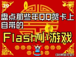 Download Video: 【童年回忆杀】盘点那些年QQ贺卡上自带的Flash小游戏