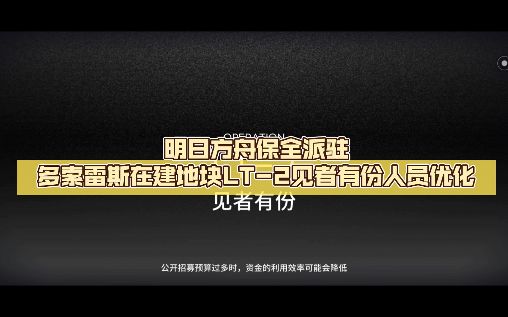 明日方舟保全派驻多索雷斯在建地块LT2见者有份人员优化单机游戏热门视频