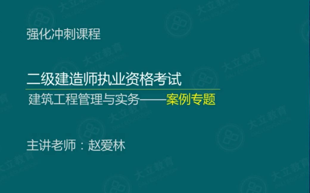 大立教育2019二级建造师考试培训赵爱林建筑实务冲刺视频哔哩哔哩bilibili