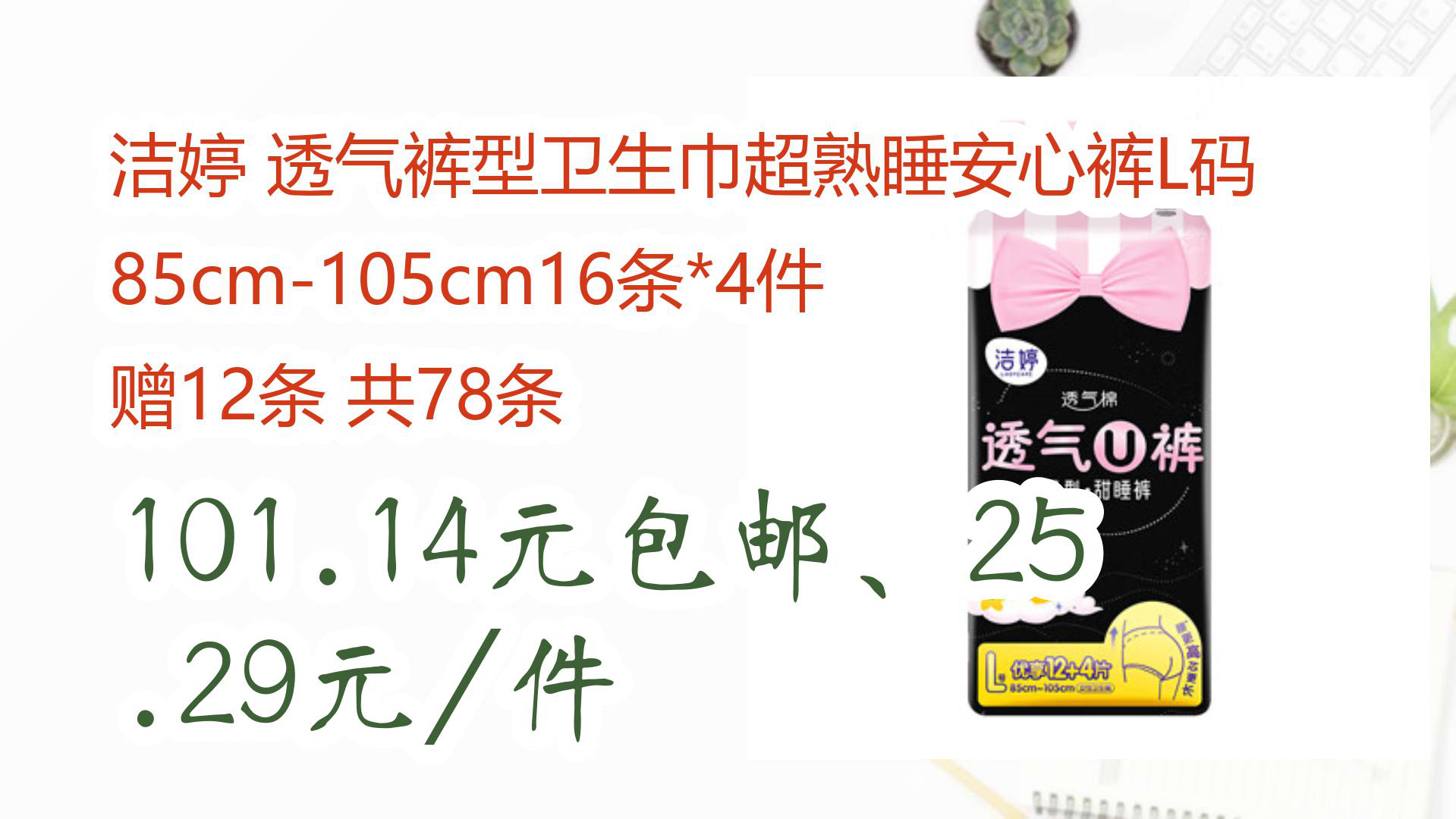 【京东】洁婷 透气裤型卫生巾超熟睡安心裤L码85cm105cm16条*4件 赠12条 共78条 101.14元包邮、25.29元/件哔哩哔哩bilibili