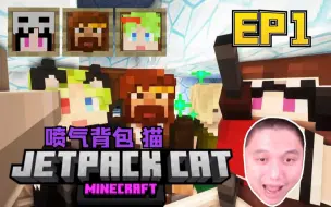 Télécharger la video: ★我的世界★猛男喷气猫生存 EP1