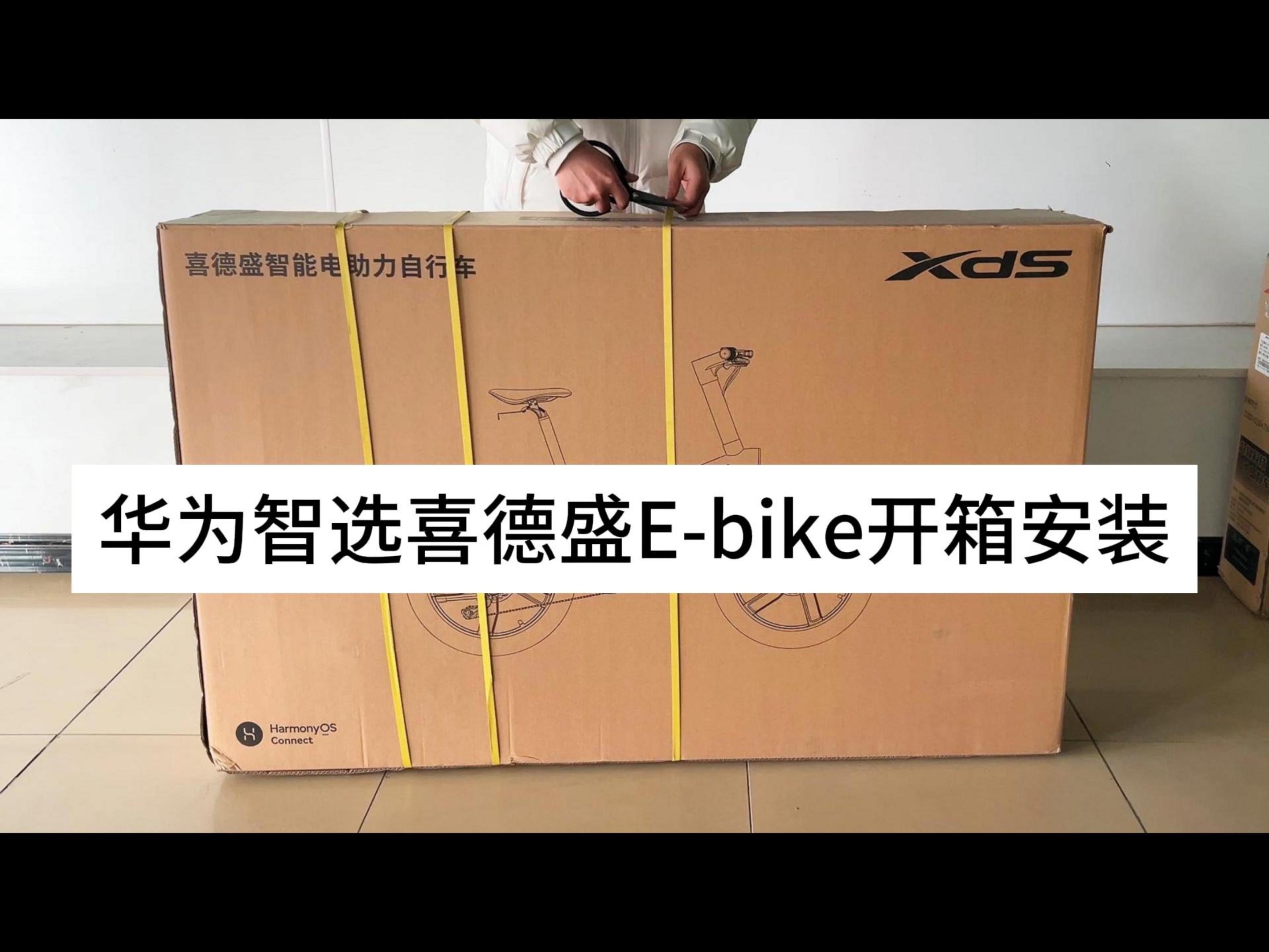 华为智选喜德盛Ebike电助力车开箱安装全过程视频哔哩哔哩bilibili