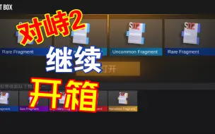 Download Video: 【对峙2】继续开箱子