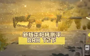 Descargar video: 新版本枪械测评DRH T2下【CODM战场】