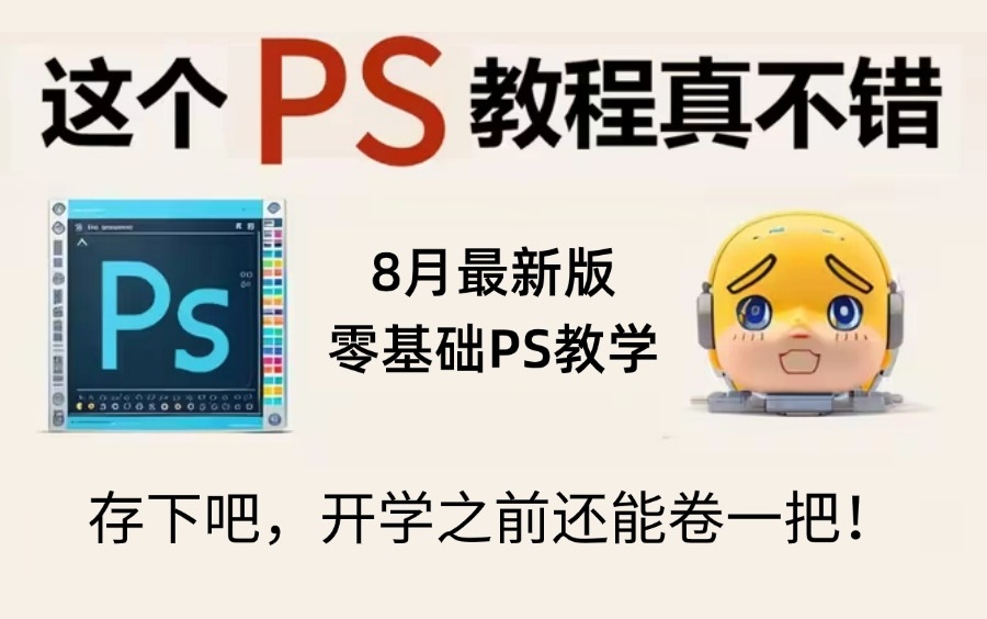 【PS教程】建议延迟开学来学这套80集(全) 保姆级教程,从0开始学Photoshop软件基础(2024新手入门实用版)ps2024零基础入门教程!!!哔哩哔哩...